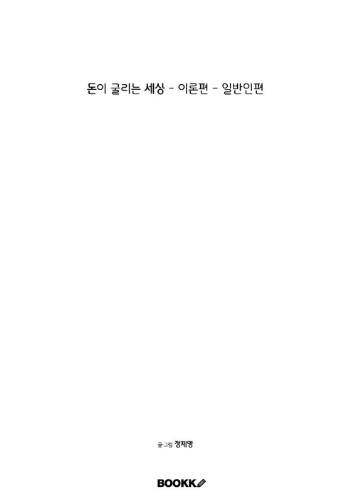 돈이 굴리는 세상 - 이론편 - 일반인편